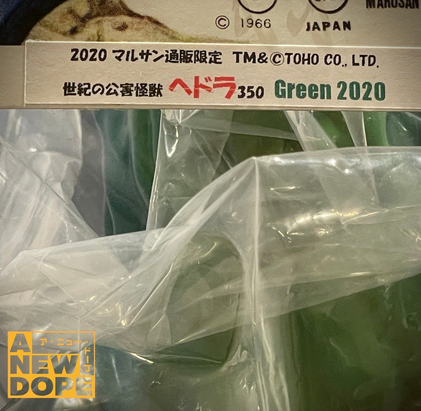 マルサン 世紀の大怪獣 ヘドラ 350 Green 2020 ver. 『ゴジラ対ヘドラ』(1971)